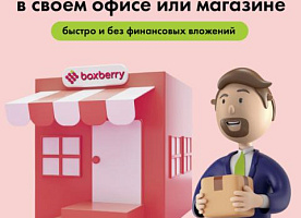 Откройте партнерский пункт выдачи заказов  Boxberry без вложений!