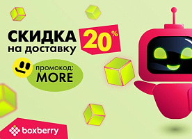 Подключайте службу доставки Boxberry с выгодой для вашего бизнеса