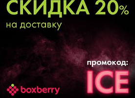 Скидка 20% на доставку для новых клиентов