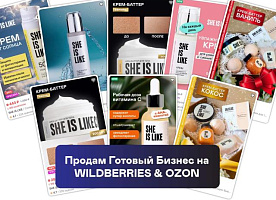 Готовый действующий бизнес косметики на Wildberries и Ozon