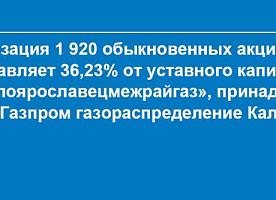 Реализация 1920 обыкновен. акций ОАО «Малоярославецмежрайгаз» (36,23%)