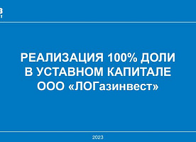 Доли в размере 100% от уставного капитала ООО «ЛОГазинвест»