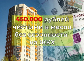 Продаю Управляющую компанию ЖКХ, 450.000 руб. чистыми в месяц