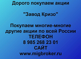 Покупаем акции «Завод Кризо» и любые другие акции по всей России