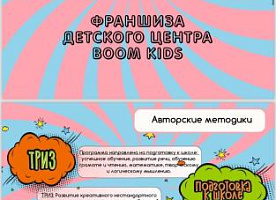 Франшиза boom kids