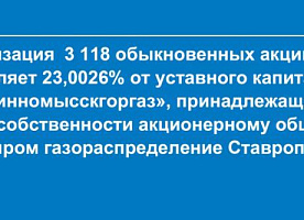 Реализация 3 118 обыкновенных акций АО «Невинномысскгоргаз»