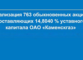 Реализация 763 обыкновенных акций ОАО «Каменскгаз»