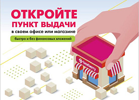 Откройте пункт выдачи заказов Boxberry без вложений!