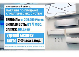 Бизнес по продаже кондиционеров. Без роялти и паушалки. Прибыль3.5млн/год