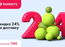 Скидка 24% от Boxberry для новых клиентов.