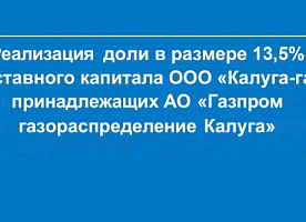 Реализация доли 13,5% от уставного капитала ООО «Калуга-газ»