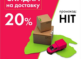 скидка 20% на доставку для новых клиентов