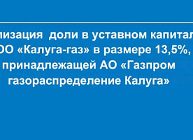 Реализация доли 13,5% в уставном капитале  ООО «Калуга-газ» в размере