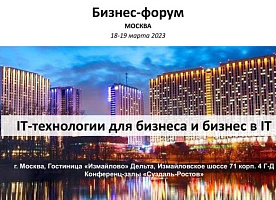 *Бизнес-форум*           *МОСКВА*    *18-19 марта 2023*