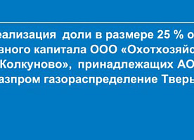 Реализация доли 25 % от уставного капитала ООО «Охотхозяйство «Колкуново»