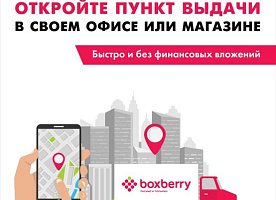 Откройте пункт выдачи заказов Boxberry без вложений!