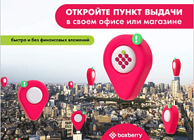 Откройте пункт выдачи заказов Boxberry без вложений!