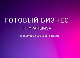 IT франшиза готовый бизнес